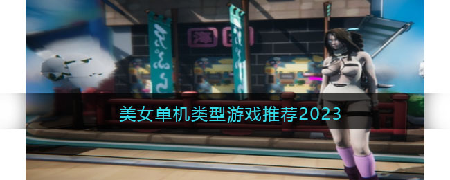 推荐2023年美女单机手游