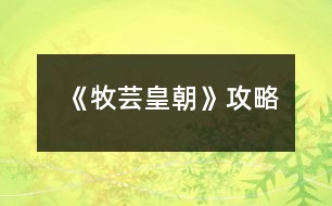 《牧芸皇朝》攻略